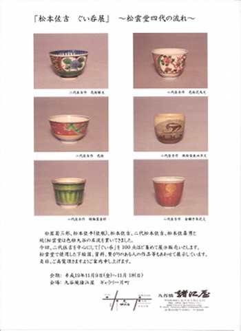 松本佐吉 ぐい呑展～松雲堂四代の流れ～」 | 展示会 | 金沢の