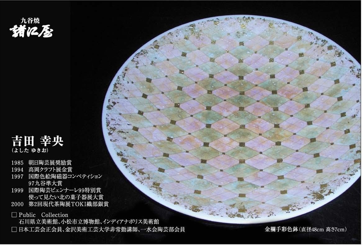 吉田幸央作陶展 | 展示会 | 金沢の九谷焼セレクトショップ 吉田幸央作陶展 | 展示会 | 金沢の九谷焼セレクトショップ