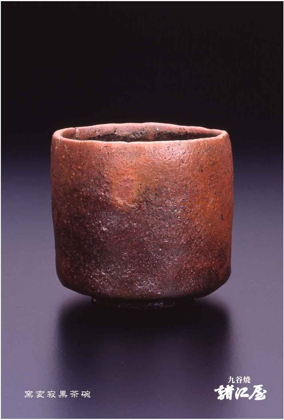 大樋焼 華々しい 茶碗 春日山窯 飴釉 二代 開発 文七 文明 茶道 抹茶 